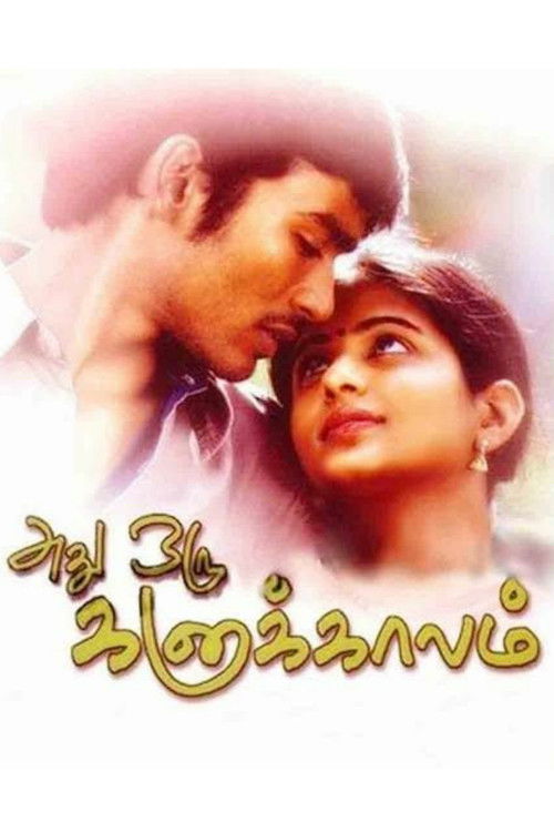 அது ஒரு கனா காலம் (2005) poster