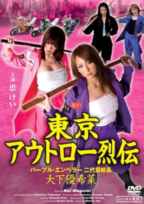 東京アウトロー烈伝　パープル・エンペラー 二代目総長・大下優希菜 (2010) poster