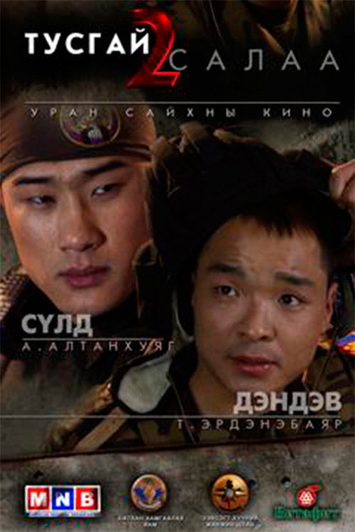 Special Branch 2 (2011) poster