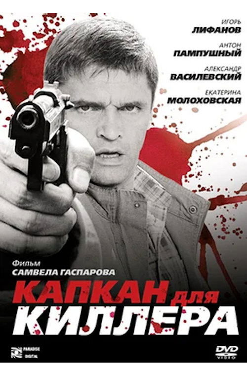 Капкан для киллера (2009) poster