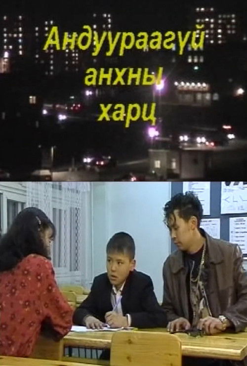 Unmistaken First Glance (2002) poster