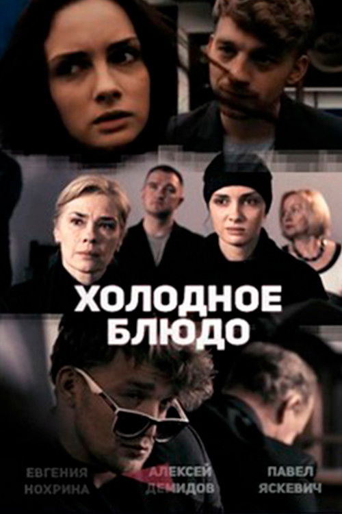 Холодное блюдо (2014) poster