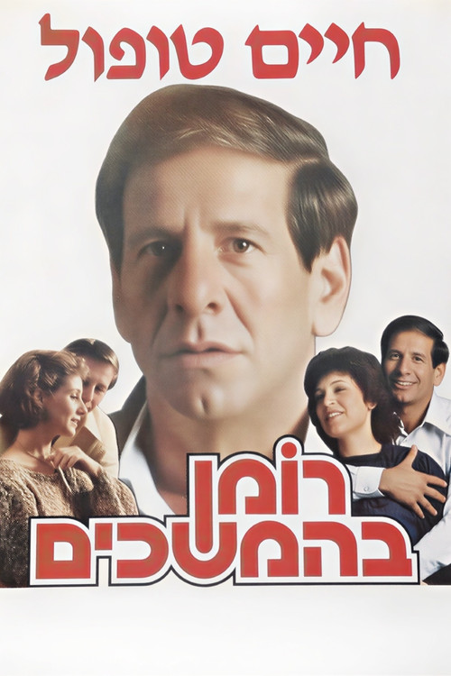 רומן בהמשכים (1985) poster