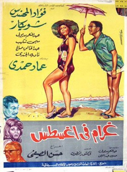 Love in August (1966) poster