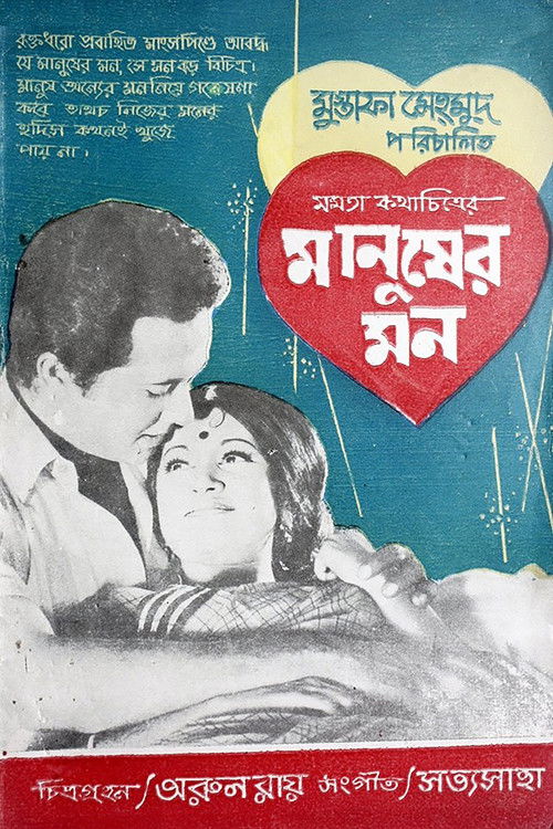 Manusher Mon (1972) poster