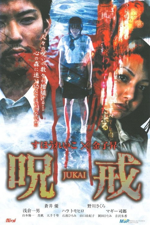 呪戒-JUKAI- (2005) poster