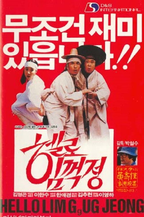 박철수의 헬로 임꺽정 (1987) poster