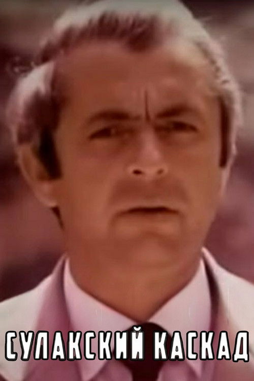 Сулакский каскад (1980) poster