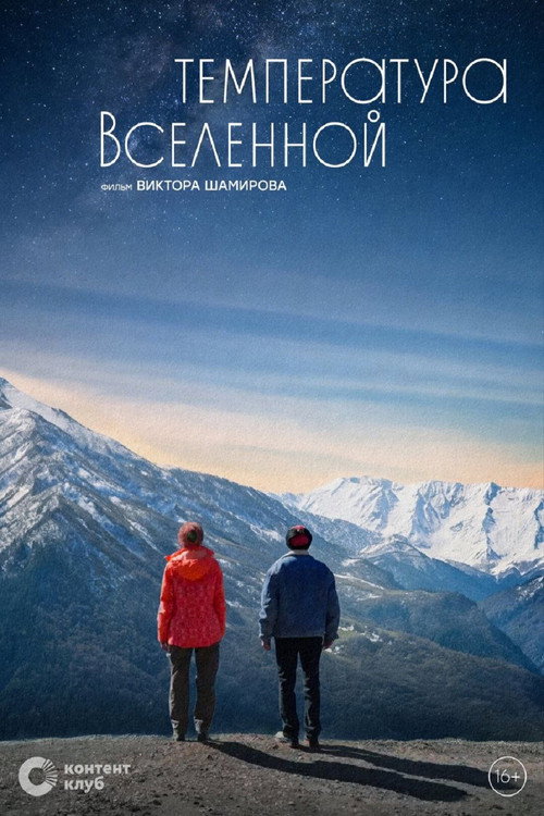 Температура вселенной (2026) poster