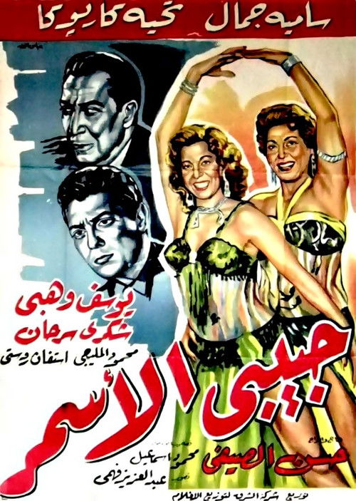 Habibi El Asmar (1958) poster