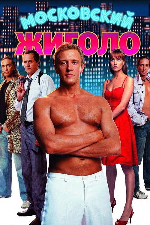 Moscow Gigolo (2008) poster
