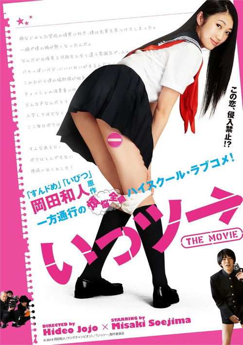 いっツー THE MOVIE (2014) poster