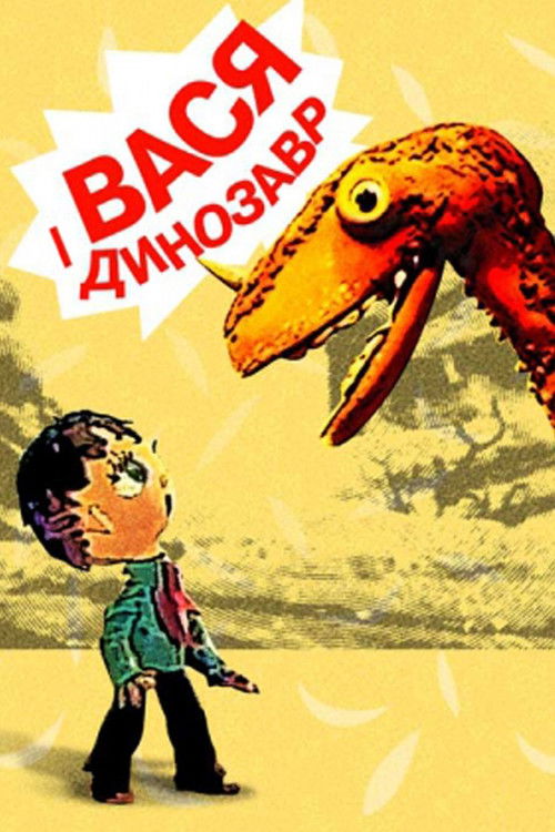 Vasya and the Dinosaur (1971) poster