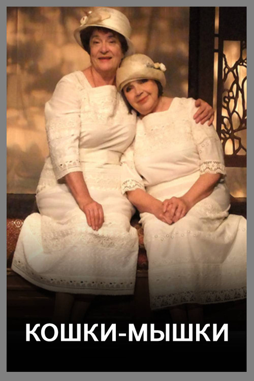 Кошки-мышки (2015) poster