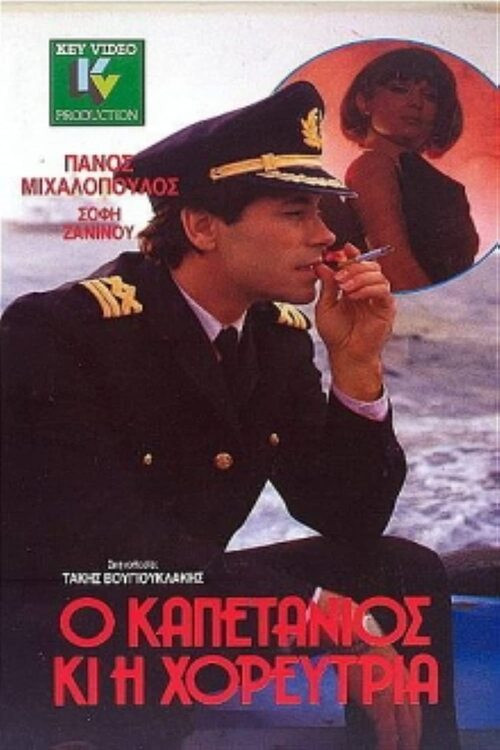 Ο καπετάνιος και η χορεύτρια (1989) poster