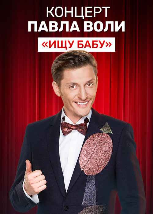 Pavel Volya: Looking for a Babe (2012) poster