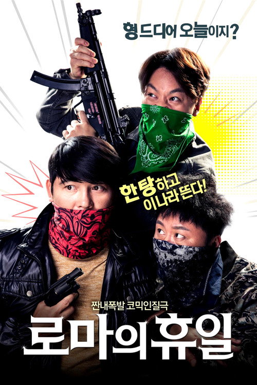 로마의 휴일 (2017) poster