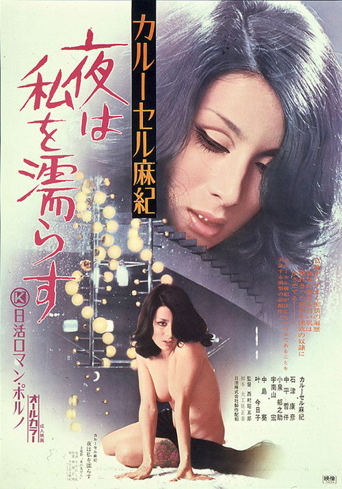 Karūseru Maki: yoru wa watashi o nurasu (1974) poster