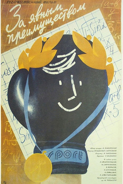 За явным преимуществом (1987) poster