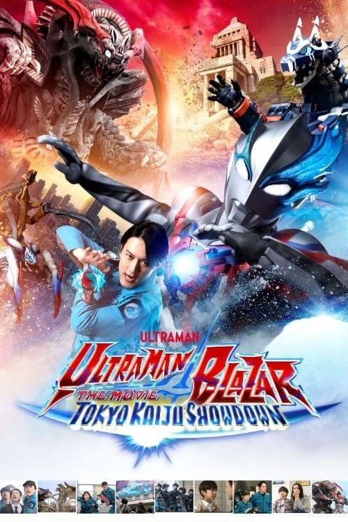 ウルトラマンブレーザー THE MOVIE 大怪獣首都激突 (2024) poster