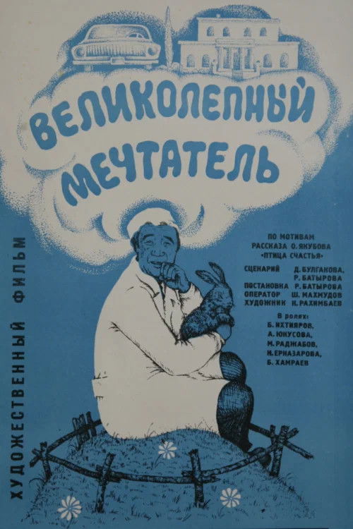 Великолепный мечтатель (1977) poster