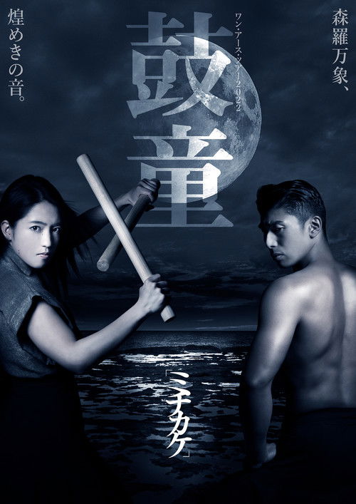 Kodō Cycles (2023) poster