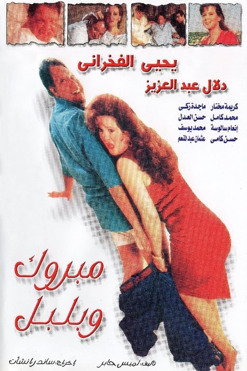 Mabrouk and Bulbul (1998) poster