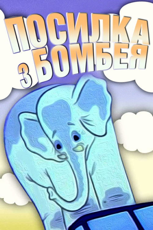 Посилка з Бомбея (1983) poster