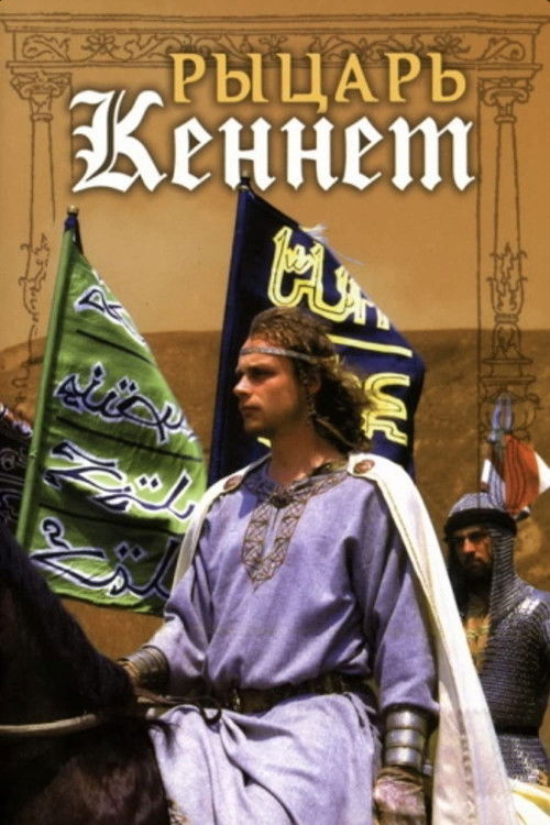 Рыцарь Кеннет (1993) poster