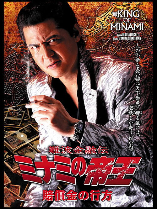 The King of Minami: The Whereabouts of the Compensation (2005) poster