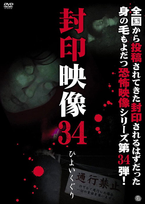 Sealed Video 34: Hiyoikuguri (2018) poster