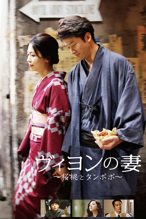 ヴィヨンの妻 〜桜桃とタンポポ〜 (2009) poster