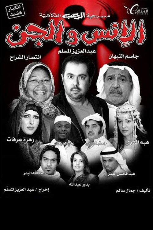 Mankind and the jinn (2009) poster