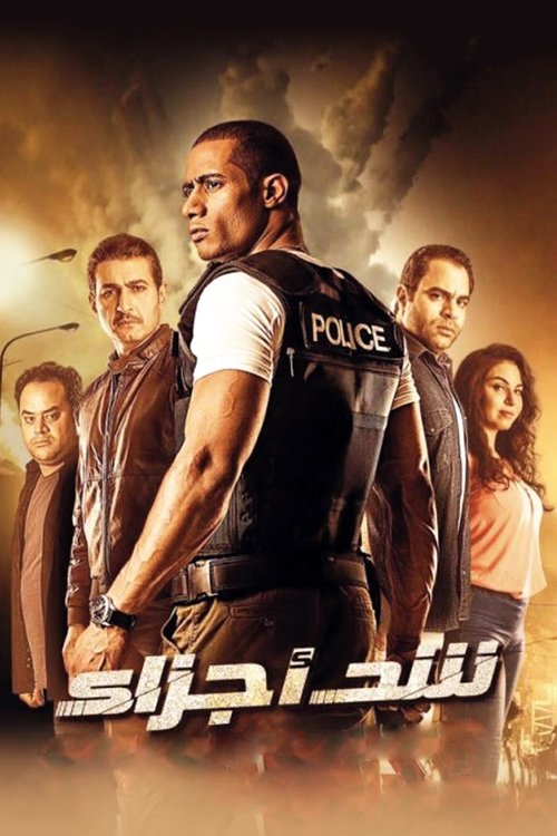 شد أجزاء (2015) poster