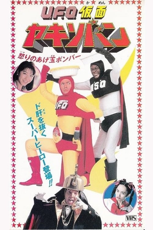 UFO Kamen Yakisoban Angry Agedama Bomber (1994) poster