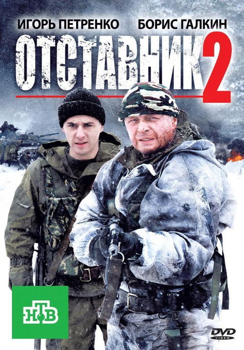 Отставник 2 (2010) poster