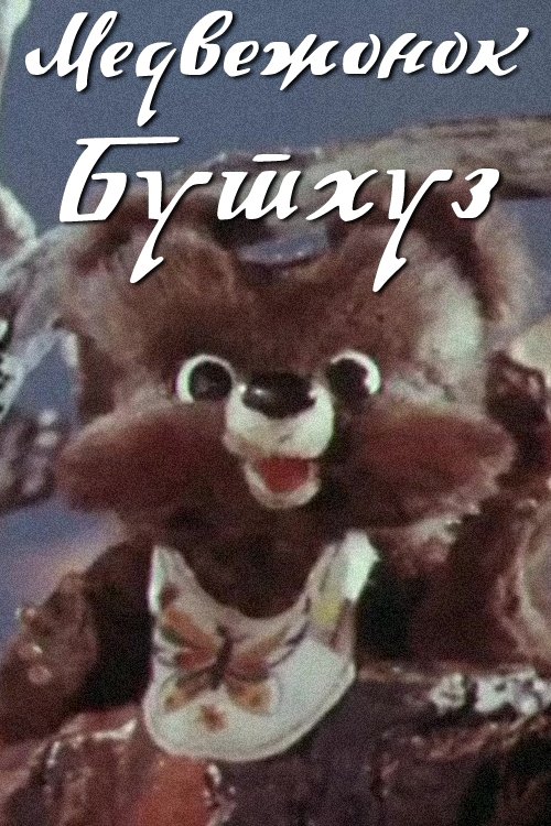 Медвежонок Бутхуз (1981) poster