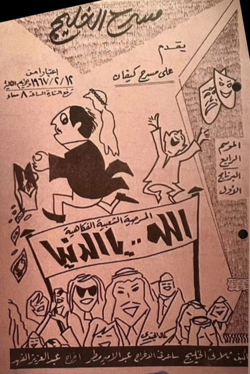 مسرحية الله يا الدنيا (1976) poster