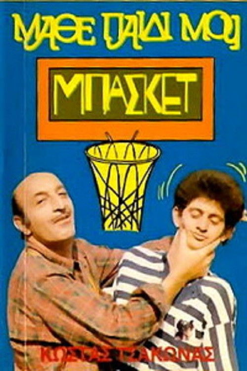 Μάθε Παιδί Μου Μπάσκετ (1987) poster