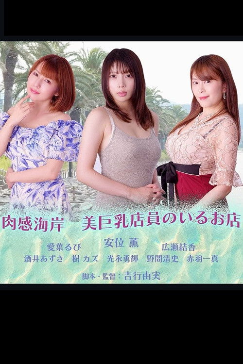 肉感海岸　美巨乳店員のいるお店 (2025) poster