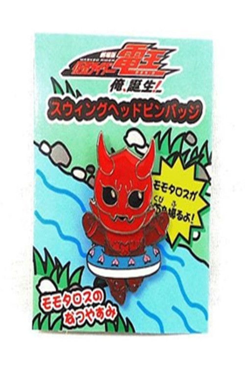 Momotaros' Summer Vacation (2007) poster