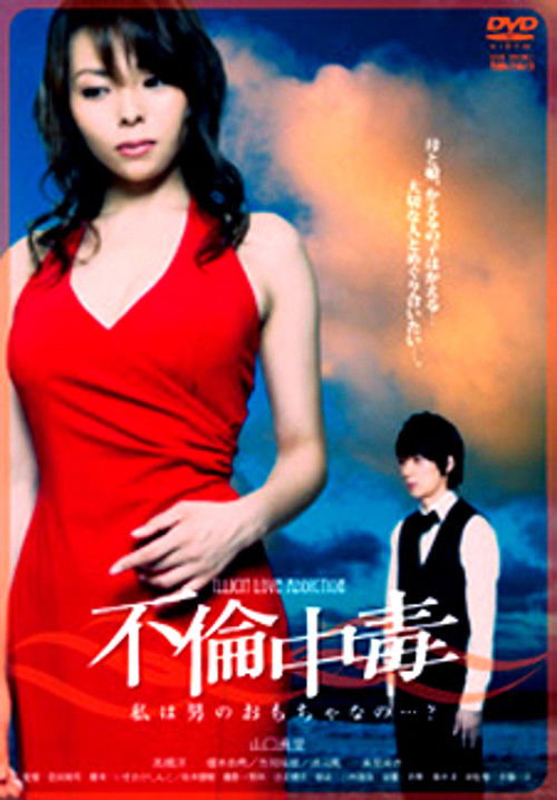 不倫中毒　私は男のおもちゃなの…？ (2011) poster