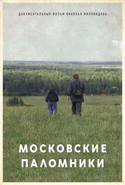 The Moscow Pilgrims (1995) poster
