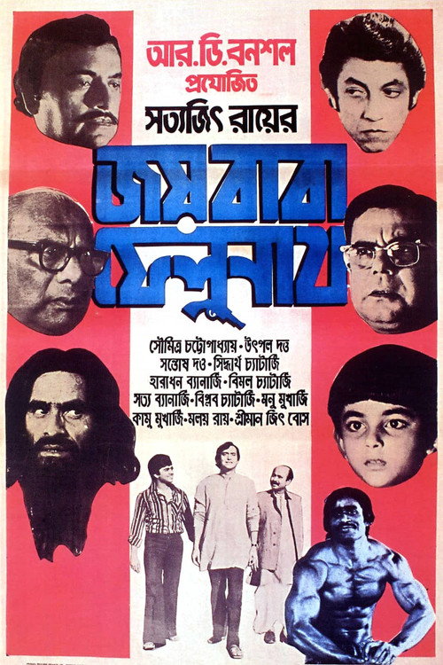 জয় বাবা ফেলুনাথ (1979) poster