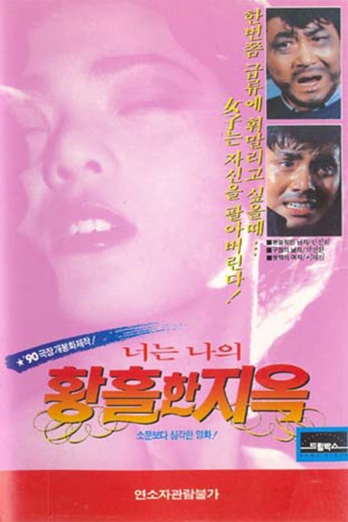 너는 나의 황홀한 지옥 (1990) poster