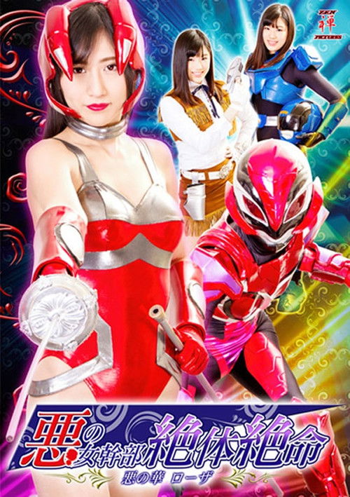 悪の女幹部絶体絶命 悪の華ローザ (2018) poster