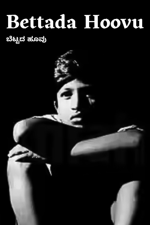 ಟ್ಟದ ಹೂವು (1985) poster