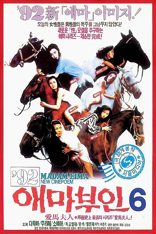 애마부인 6 (1992) poster