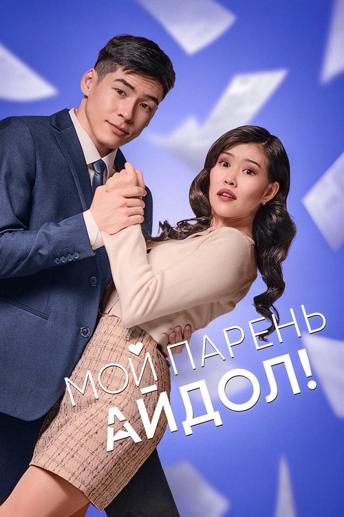 My Boyfriend Is an Idol! (2025) poster