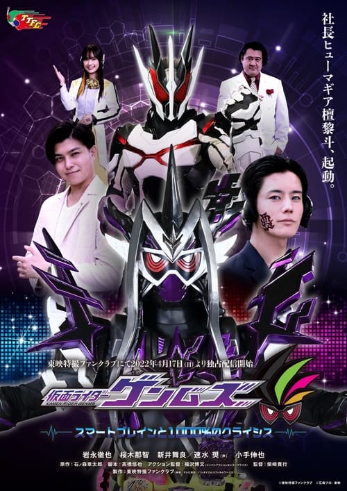 仮面ライダーゲンムズ スマートブレインと1000％のクライシス (2022) poster